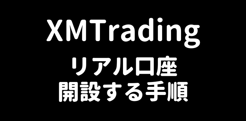 XMTradingのリアル口座開設する手順