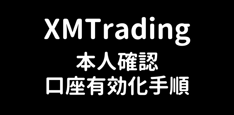 XMTradingの本人確認書類提出・口座有効化手順