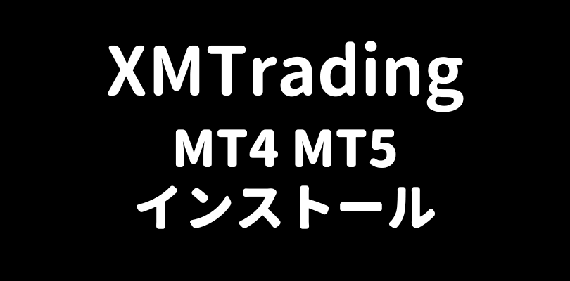 XMTradingのMT4 MT5ダウンロード・インストール