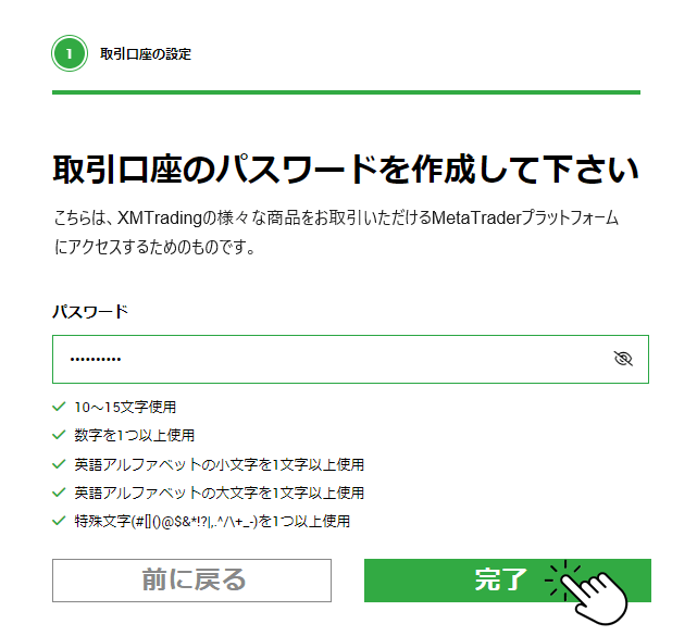 XMTradingのデモ口座開設パスワード設定