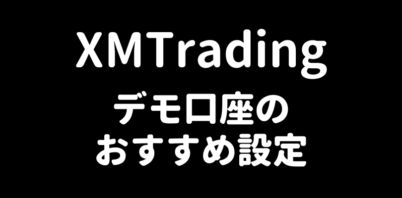 XMTradingデモ口座のおすすめ設定