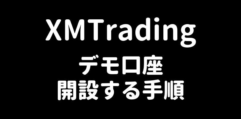 XMTradingデモ口座開設手順