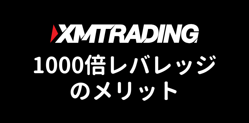 XMTradingハイレバレッジのメリット