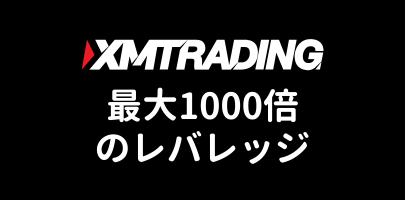 XMTrading最大レバレッジ1000倍