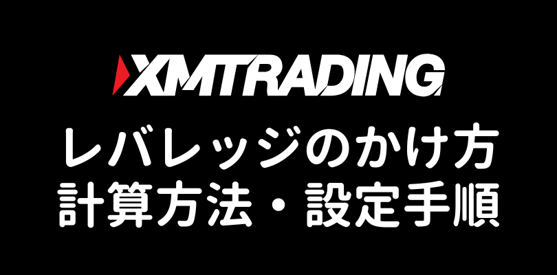 XMのレバレッジかけ方と計算方法