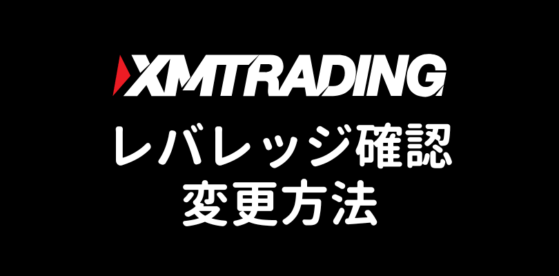 XMのレバレッジ確認・変更方法