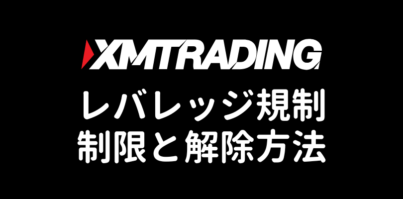 XMのレバレッジ規制・制限と解除方法