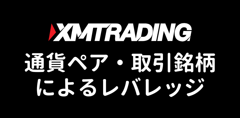 XMの通貨ペア・銘柄ごとの最大レバレッジ