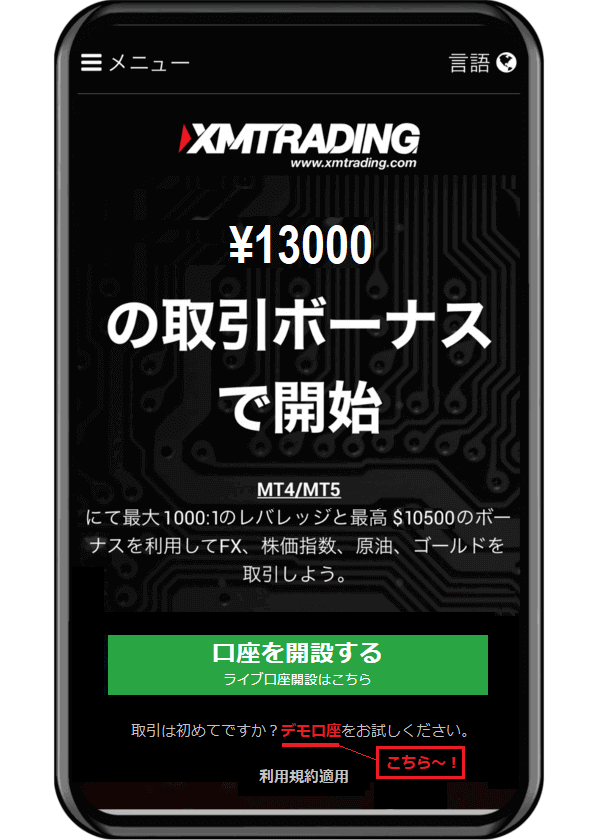 スマホでのXMデモ口座開設