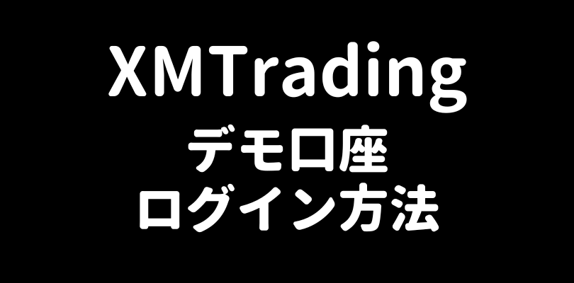 XMTradingデモ口座のログイン方法