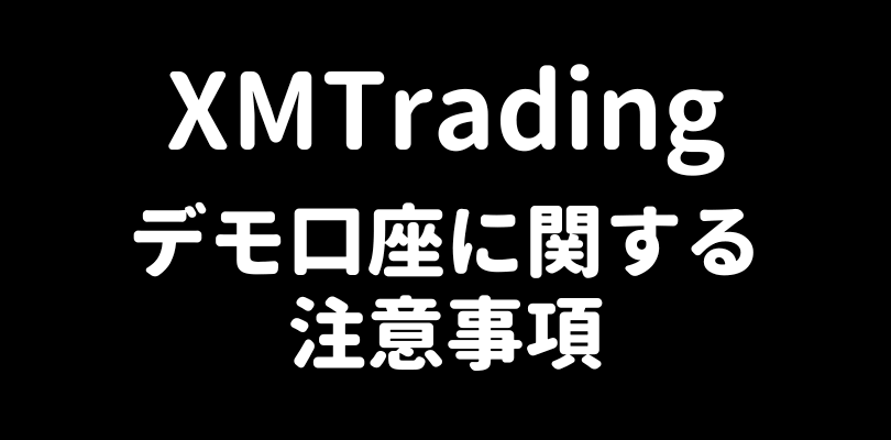 XMTradingデモ口座注意事項