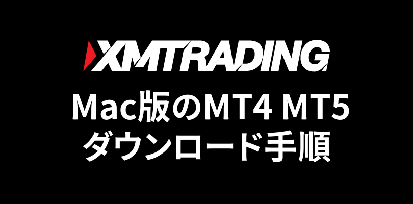 XMTradingのMac版MT4 MT5のダウンロード手順