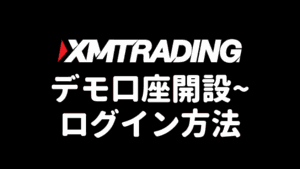 XMTradingデモ口座開設～ログイン方法