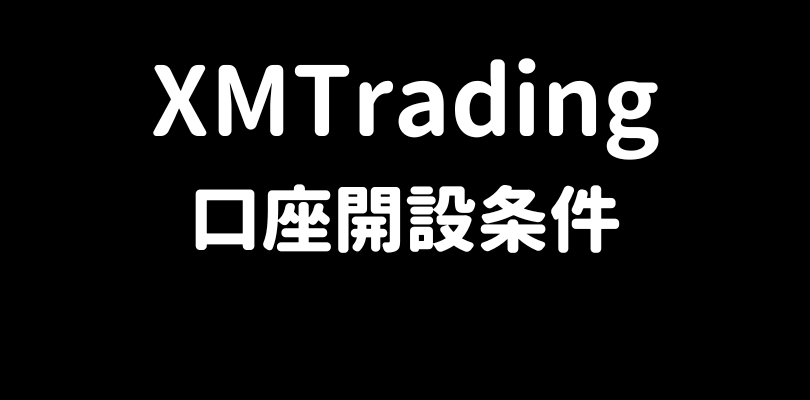 XMTradingの口座開設条件