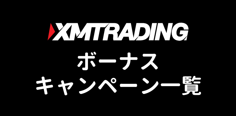 XMTradingのボーナスキャンペーン一覧