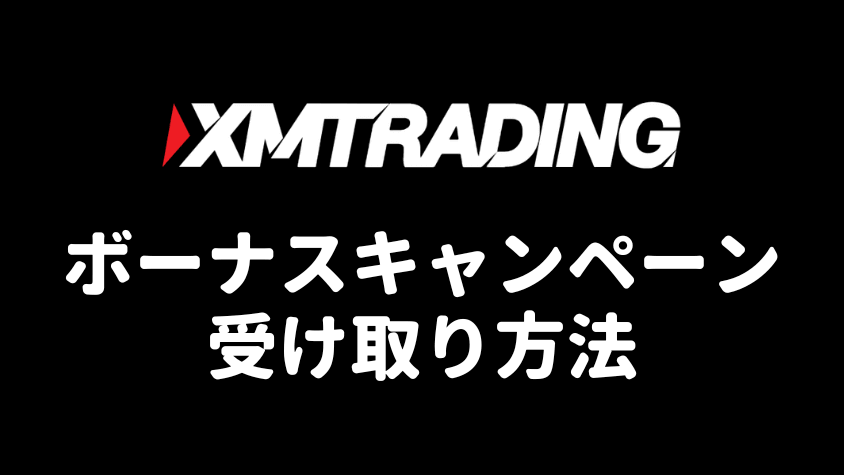 XMTradingボーナスキャンペーン