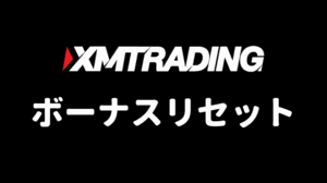 XMのボーナスリセット、追加プロモーション