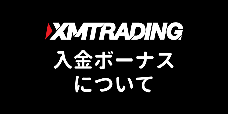 XMのボーナス解説