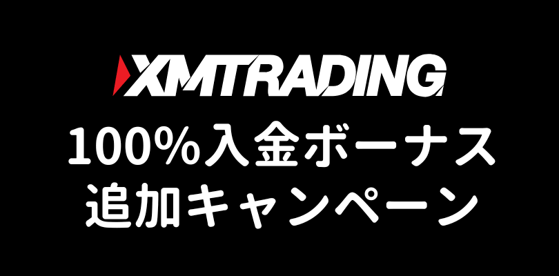 XMの追加100%ボーナスプロモーション