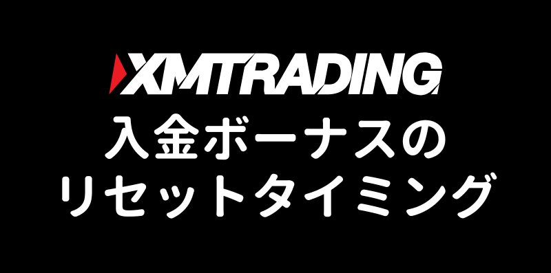 XMの入金ボーナスリセットタイミング