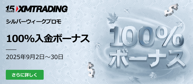 XMのシルバーウィーク100％ボーナスプロモーション