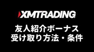 XMTradingの友達紹介ボーナスプログラム