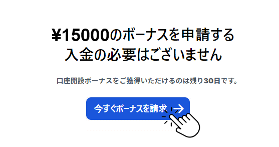 XMTradingの口座開設ボーナスを請求する手順