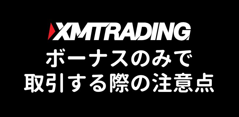 XMTradingボーナスだけで取引する際の注意点
