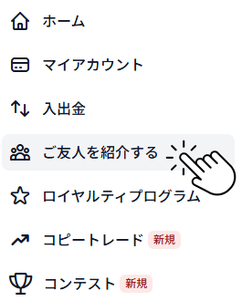 XMの友人紹介手順ステップ1
