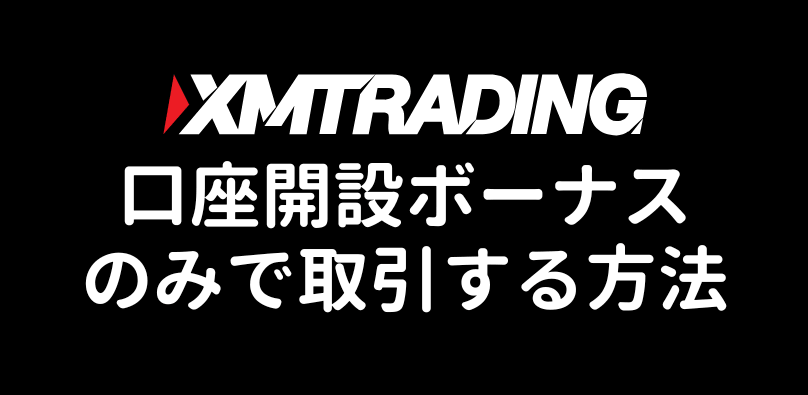XMの口座開設ボーナスだけで取引する方法