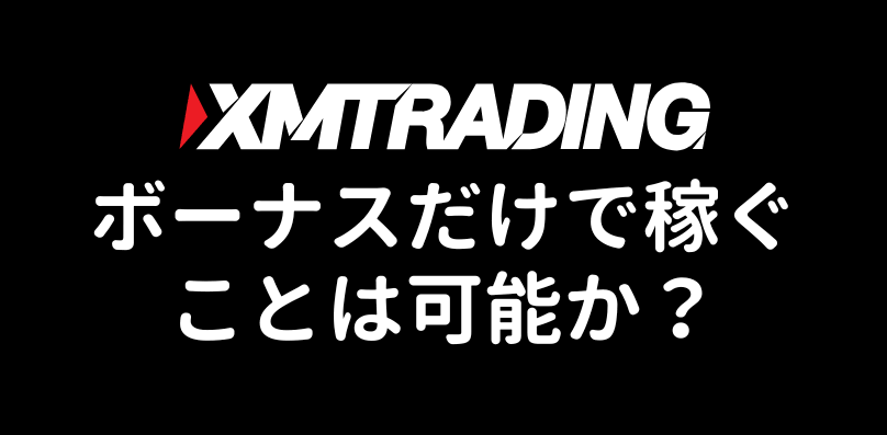 XMボーナスだけで稼ぐ可能性と限界