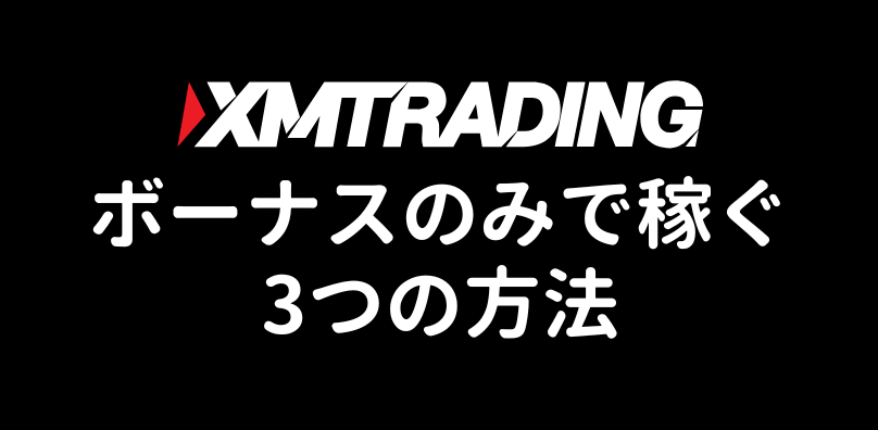 XM口座開設ボーナスだけで稼ぐ方法