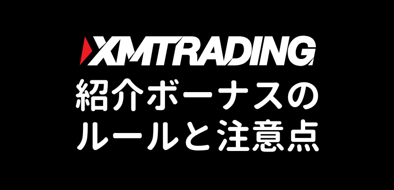 XM友人紹介ボーナスのルールと注意点