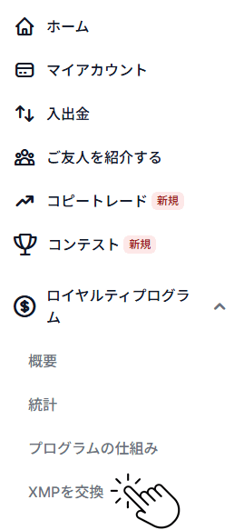 XMPポイントからボーナスへ交換方法1