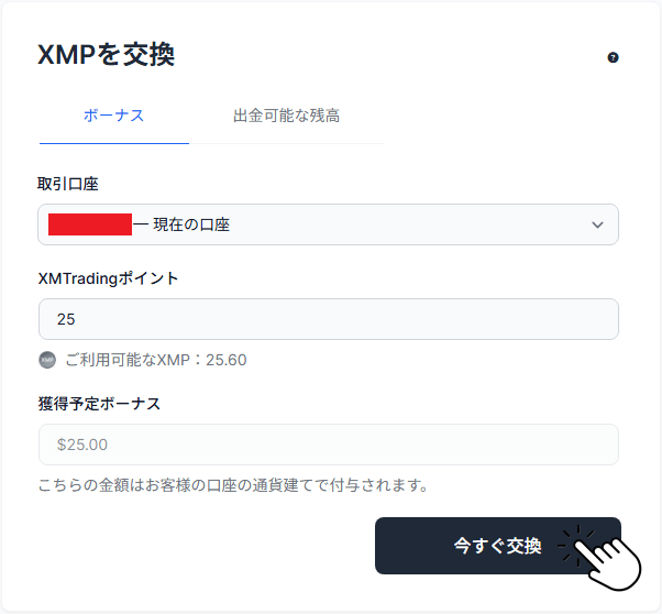 XMPポイントからボーナスへ交換方法2
