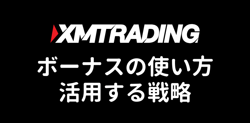 XMのボーナスの使い方と活用する戦略