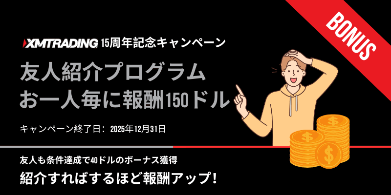 XMの友達紹介報酬ボーナスプログラム