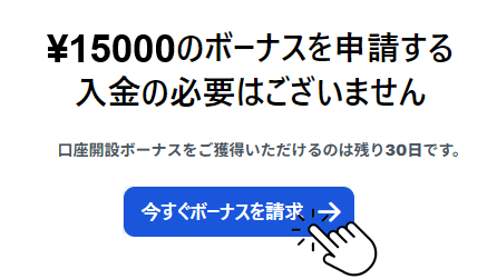 XMの口座開設ボーナス請求