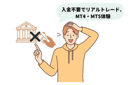 XMの入金不要ボーナスのメリット