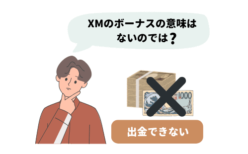 XMボーナスの意味ないのでは
