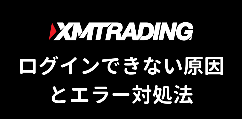 XMにログインできない原因とエラー対処法