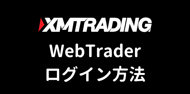 XMのMT4とMT5WebTraderログイン方法