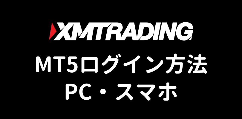 XMのMT5ログイン方法