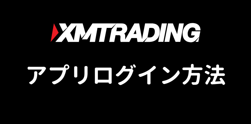XMのアプリログイン方法