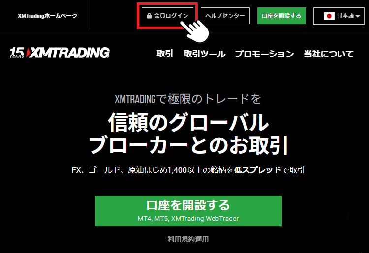 XMのホームページから会員ログインページに移動