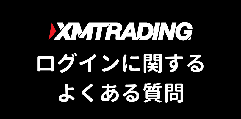 XMのログインに関するよくある質問