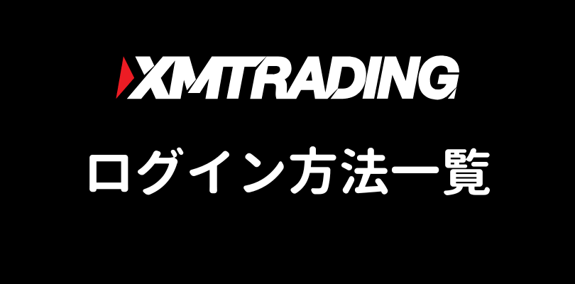 XMのログイン方法一覧