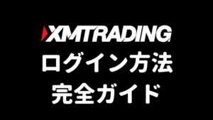 XMのログイン方法完全ガイド