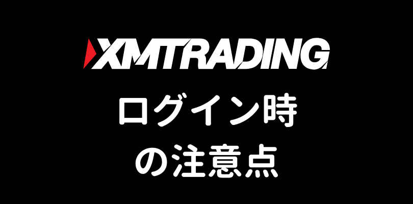 XMのログイン時の注意点
