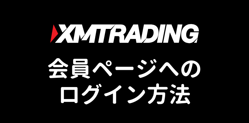 XMの会員ページログイン方法